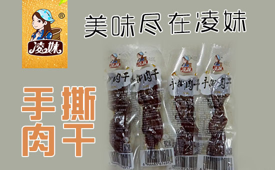 小食品、大利潤，選爆品，賺快錢！凌妹手撕肉干、凌妹魷魚經(jīng)銷商力薦的休閑爆品！
